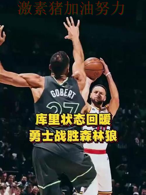 勇士状态回暖背后细节曝光