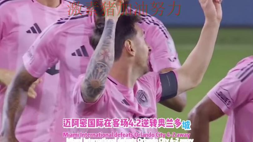 梅西带队翻盘胜利背后暗藏隐忧